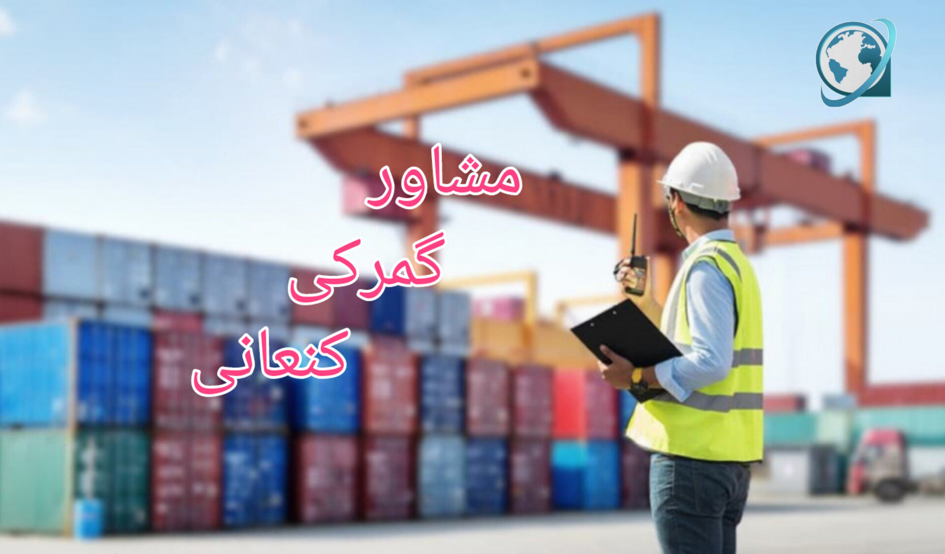 مشاور و متخصص درگمرک