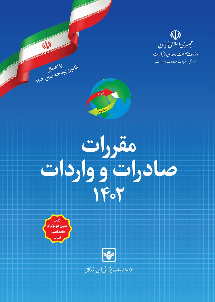قوانین کلی صادرات و واردات